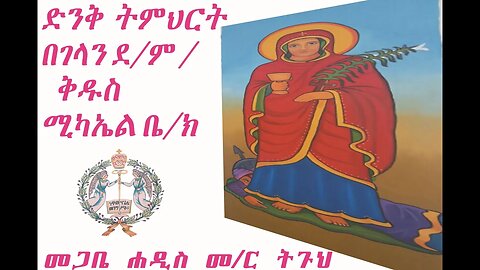 ድንቅ ትምህርትበገላን ደ/ም /ቅዱስ ሚካኤል ቤ/ክ