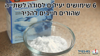 6 שימושים לסודה לשתייה שהורים חייבים להכיר