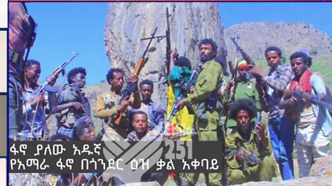 ከሰሞኑ በጎንደር እየተደረገ ያለውን ከፍተኛ ትንቅንቅ አስመልክቶ የአማራ ፋኖ በጎንደር ዕዝ ቃል አቀባይ የሆነው ፋኖ ያለው አዱኛ የሰጠው ቃል