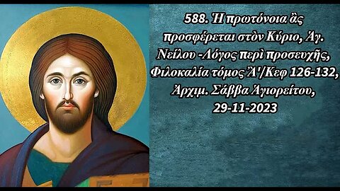 588. Ἡ πρωτόνοια ἂς προσφέρεται στὸν Κύριο, Ἁγ. Νείλου, Ἀρχιμ. Σάββα Ἁγιορείτου, 29-11-2023