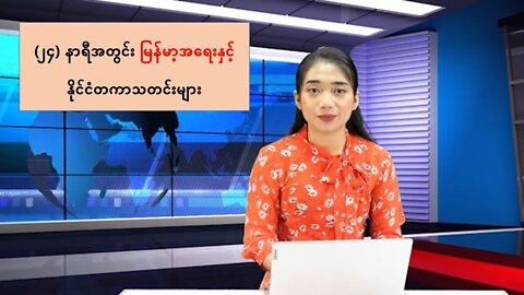 (၂၄) နာရီအတွင်း မြန်မာ့အရေးနှင့် နိုင်ငံတကာသတင်းများ