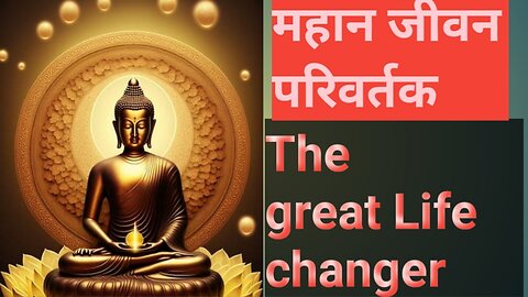 भगवान बुद्धा किसे अछूत कहे थे...? सुनिए यह कहानी/ Whom did Lord Buddha call untouchable? listen.