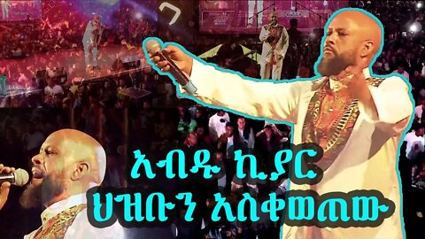 Abdu Kiar | አብዱ ኪያር | Ethiopian music