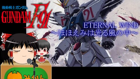 Eternal Wind (Mobile Suit Gundam F91 Theme song)