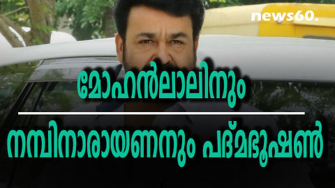 മോഹന്‍ലാലിനും നമ്പിനാരായണനും കുല്‍ദീപ് നയ്യാര്‍ക്കും പദ്മഭൂഷണ്‍