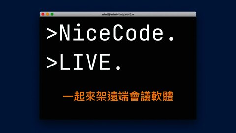 NiceCode 帶你一起架遠端會議軟體拉～