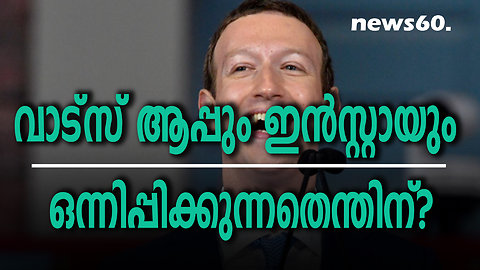 വാട്സ് ആപ്പും ഇൻസ്റ്റായും ഒന്നിപ്പിക്കുന്നതെന്തിന്?