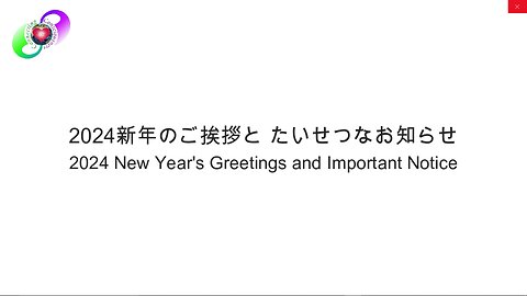 🎍新年のご挨拶と たいせつなお知らせ🔴日本CC