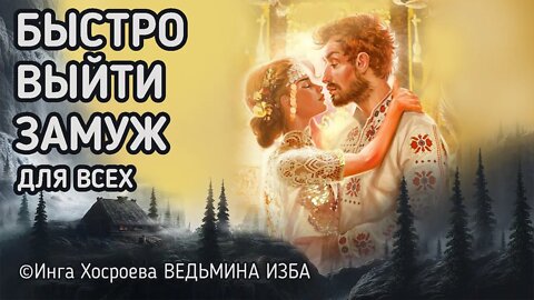 БЫСТРО ВЫЙТИ ЗАМУЖ. ДЛЯ ДАМ. ВЕДЬМИНА ИЗБА - ИНГА ХОСРОЕВА