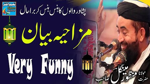 Maulana Manzoor Mengal Funny Bayan Peshawar 2021 Very Funny Bayan