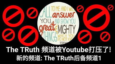 The TRuth有了后备频道, 请大家订阅!