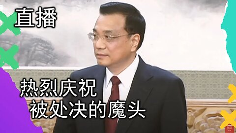 直播 | 又一共匪魔头没了，实乃人间大幸啊，绝对不是死于心脏病