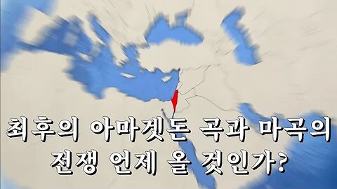 최후의 아마겟돈 곡과 마곡의 전쟁 언제 올 것인가?