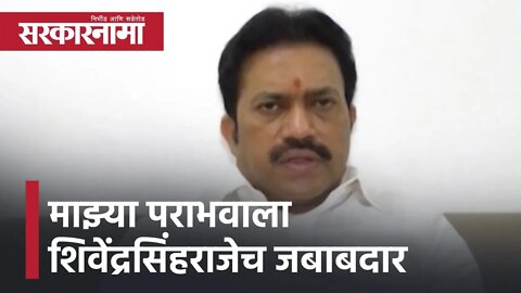 Satara District bank Election | माझ्या पराभवाला शिवेंद्रसिंहराजेच जबाबदार -शशिकांत शिंदे |Sarkarnama