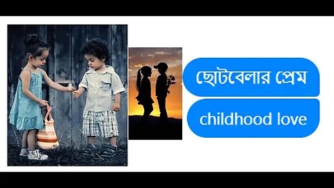 ছোটবেলার প্রেম#romantic #childhood love story#love #bangla #live#new Story#Bangla Golpo#latest Story