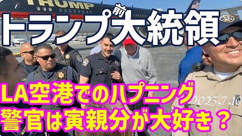 トランプ前大統領 NY空港でのハプニング[音無し]050710