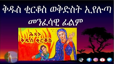 ቅዱስ ቂርቆስ ወቅድስት ኢየሉጣ መንፈሳዊ ፊልም #healing #eotc #ethiopia #ገድለ#etartmedia