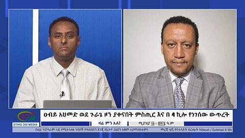Ethio 360 Zare Min Ale ዐብይ አህመድ ወደ ጉራጌ ዞን ያቀናበት ምስጢር እና በ 4 ኪሎ የነገሰው ውጥረት Tuesday April 23, 2024