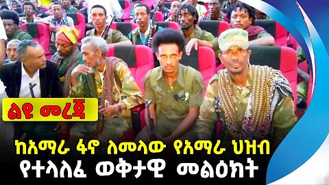 ከአማራ ፋኖ ለመላው የአማራ ህዝብ የተላለፈ ወቅታዊ መልዕክት | ethiopia | addis ababa | amhara | oromo