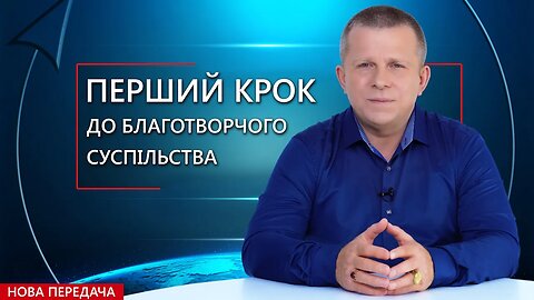 Перший крок до Благотворчого суспільства