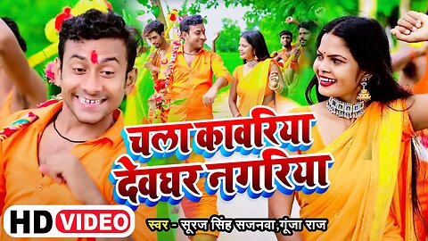 #Video | चला कावरिया देवघर नगरिया | #Suraj Singh Sajanwa,Gunja Raj |Chala Kawariya| Bolbam Song 2023