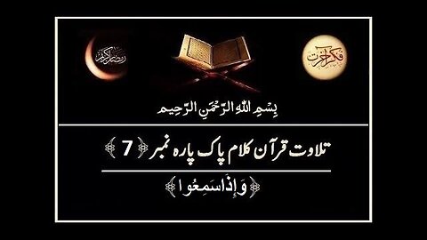 Quran e Pak ki Tilawat | Chapter 07 | Wa Iza Samiu | Recitation of Holy Quran