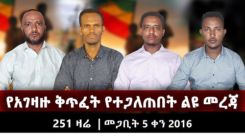 የአገዛዙ ቅጥፈት የተጋለጠበት ልዩ መረጃ | March 14 2016 |251 ዛሬ | መጋቢት 5 ቀን 2016 | Ethio 251 Zare|Ethio 251 Media