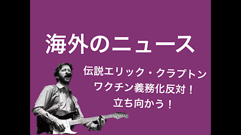 エリック・クラプトンが、ワクチン義務化に抗議！反ワクチンの思いを込めた新曲を発表。"This has gotta stop"（Japanese translation/ 日本語訳）