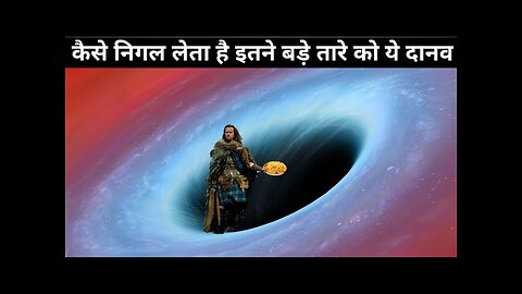 इतने बड़े तारे को आखिर कैसे निगल लेता है ये दानव | How does this demon swallow such a big star