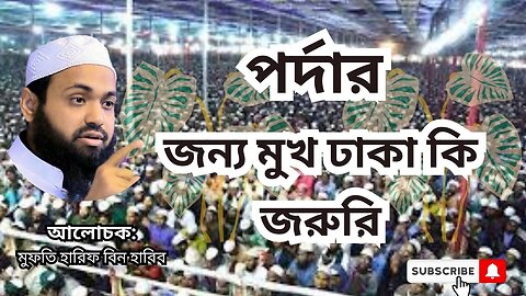 মুফতি আরিফ বিন হাবিব, Mufti Arif Bin Habib, waz পর্দার জন্য মুখ ঢাকা কি জরুরি যেনে নাও হুজুর কি বলেন