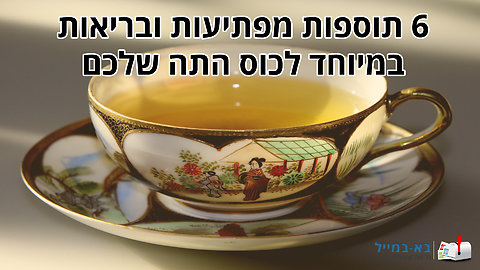 6 תוספות בריאות ומפתיעות שתוכלו לשלב בכוס התה שלכם