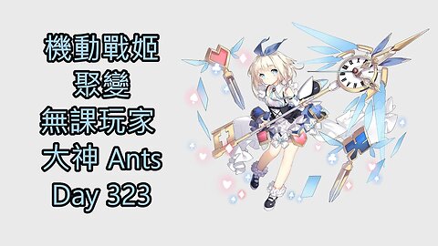 機動戰姬：聚變 Artery Gear：Fusion アーテリーギア-機動戦姫- 無課玩家 大神 Ants Day 323