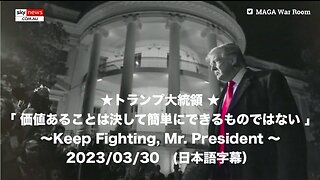 ★トランプ大統領★「価値あることは決して簡単にできるものではない」〜Keep Fighting,Mr.President〜2023/03/30（日本語字幕）