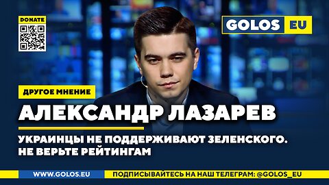 Украинцы не поддерживают Зеленского. Не верьте рейтингам. Александр Лазарев
