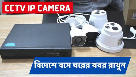 8 - CCTV IP Camera POE NVR cheap price in BD | cc camera price in bangladesh | cctv camera price