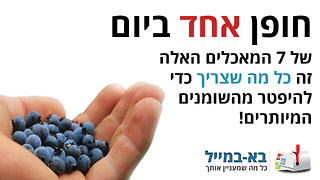 המאכלים שיעזרו לכם להיפטר מהשומנים המיותרים בגוף