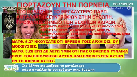 ΓΙΟΡΤΑΖΟΥΝ ΤΗΝ ΠΟΡΝΕΙΑ ΣΤΟ ΒΕΛΓΙΟ ΜΕ ΤΟ ΜΕΓΑΛΥΤΕΡΟ ΠΑΡΤΙ ΑΝΤΑΛΛΑΓΗΣ ΣΥΝΤΡΟΦΩΝ ΣΤΗΝ ΕΥΡΩΠΗ. ΠΡΟΦΑΝΩΣ ΣΗΜΕΙΟ ΤΩΝ ΕΣΧΑΤΩΝ ΚΑΙΡΩΝ-ΜΟΙΧΕΙΑΝT1TV