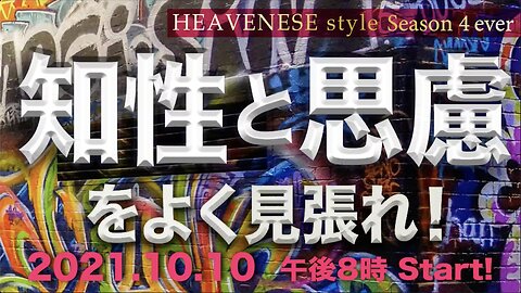 『知性と思慮をよく見張れ！』HEAVENESE style episode79 (2021.10.10号)