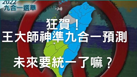 🔴神準九合一預測、沒武統有暗統、四叉貓舔耳扣扣姐、EE寄生民進黨、看33笑的好開心、數位中介法未來、DS科技暗統複合體、兩岸統至少2040年後、怎綠側翼網軍這次那麼笨？朱侯複合體