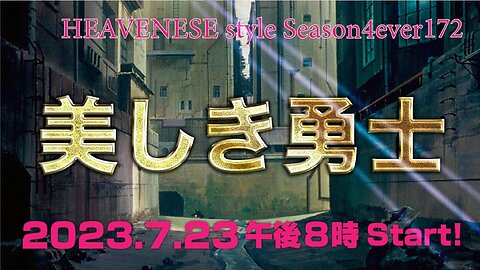 『美しき勇士』HEAVENESE style episode172 (2023.7.23号)