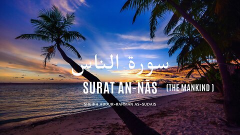 Surat An-Nas (The Mankind) | Sheikh Abdur-Rahman As-Sudais | عبد الرحمن السديس | 114-سورة الناس