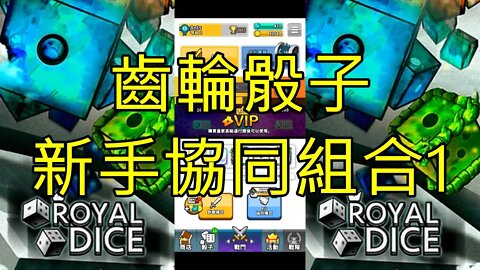 Random Dice Royal Dice 임의의 주사위 왕 주사위 ランダムダイス ロイヤルダイス 骰子戰爭 骰子塔防 齒輪骰子新手協同組合1 大神Ants