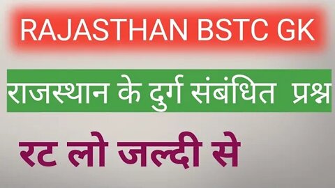 BSTC online class rajasthan !! राजस्थान के दुर्ग संबंधित प्रश्न आएग !! gk quiz in hindi !! hindi gk