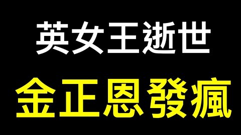 「預防性核打擊、絕不棄核！」金正恩在英女王逝世之際宣佈.英聯邦國家鬧「退群」⋯⋯