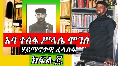 አባ ተስፋ ሥላሴ ሞገስ | ምስጢር ይገልጣሉ | Part - 2