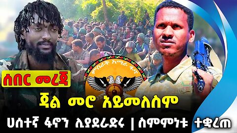 ጃል መሮ አይመለስም | ሀሰተኛ ፋኖን ሊያደራድሩ | ስምምነቱ ተቋረጠ | #ethiopianews || Fano | Jal Mero | News Nov 22 2023