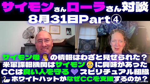 『サイモン＆ローラ対談8月31日Part④サイモン母🤱の情報はわざと見せられた？米軍諜報機関はサイモン👴に興味🦢ホワイトハットなぜCCを支援？CCは良い人を守る💜スピリチュアル組織』