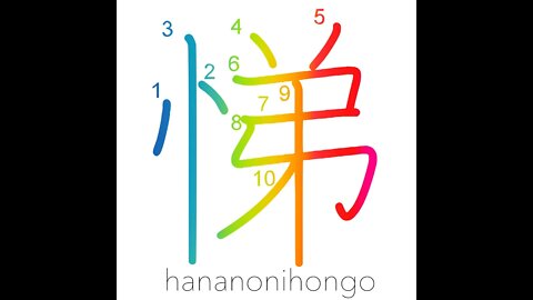 悌 - serving our elders/filial piety - Learn how to write Japanese Kanji 悌 - hananonihongo.com