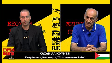 Ισραήλ VS Χαμάς (Εκπρόσωπος Παλαιστινίων)