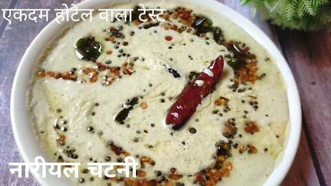 इस तरह से नारियल चटनी बनायेंगे तो डोसे से जादा चटनी खाजायेंगे l Original Coconut Chutney l